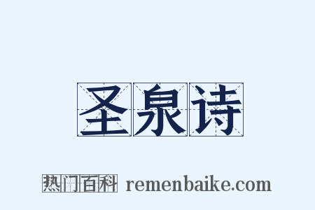 圣泉诗是什么意思的图片